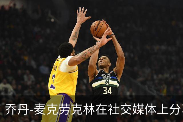 乔丹-麦克劳克林在社交媒体上分享个人定妆照，迎来职业生涯第八年