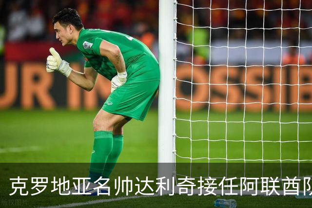 克罗地亚名帅达利奇接任阿联酋队教练，伊万担任特别顾问