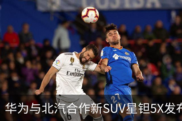华为与北汽合作新SUV星钽5X发布，起售价139,900元