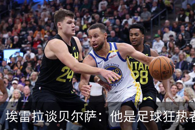 埃雷拉谈贝尔萨：他是足球狂热者，甚至午睡时也要叫我分析对手