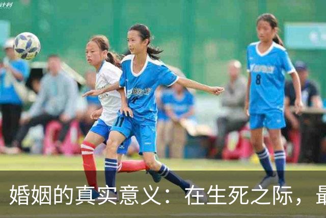 婚姻的真实意义：在生死之际，最可信赖的人是伴侣