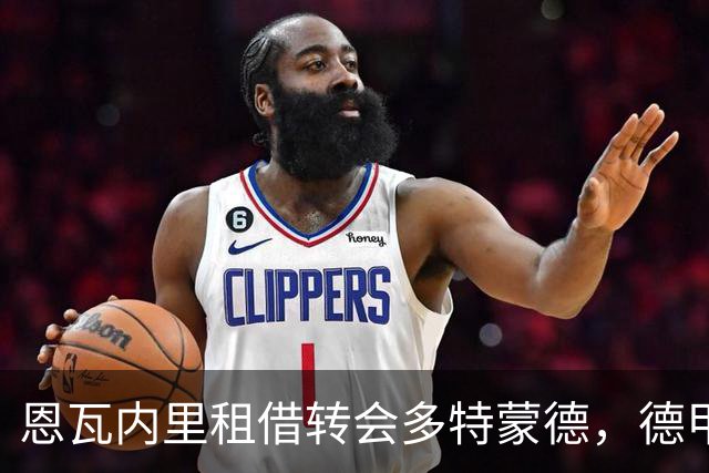 恩瓦内里租借转会多特蒙德，德甲球队全额支付薪水