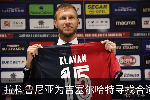 拉科鲁尼亚为吉塞尔哈特寻找合适去处以获取上场时间
