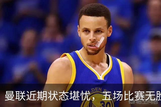 曼联近期状态堪忧，五场比赛无胜绩