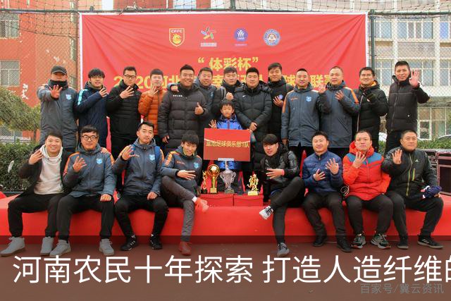 河南农民十年探索 打造人造纤维的中国传奇