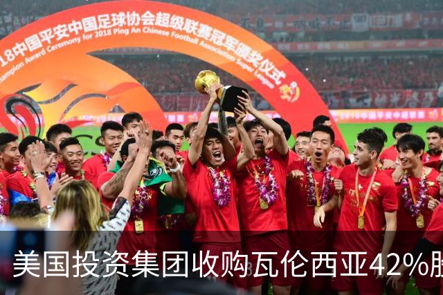 美国投资集团收购瓦伦西亚42%股份，林荣福继续掌控