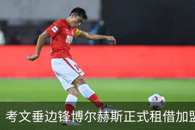 考文垂边锋博尔赫斯正式租借加盟英甲俱乐部伯顿