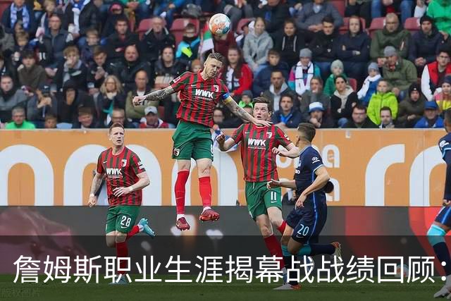 詹姆斯职业生涯揭幕战战绩回顾：9胜14负
