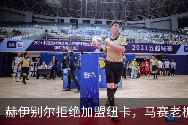 赫伊别尔拒绝加盟纽卡，马赛老板对俱乐部状况感到失望